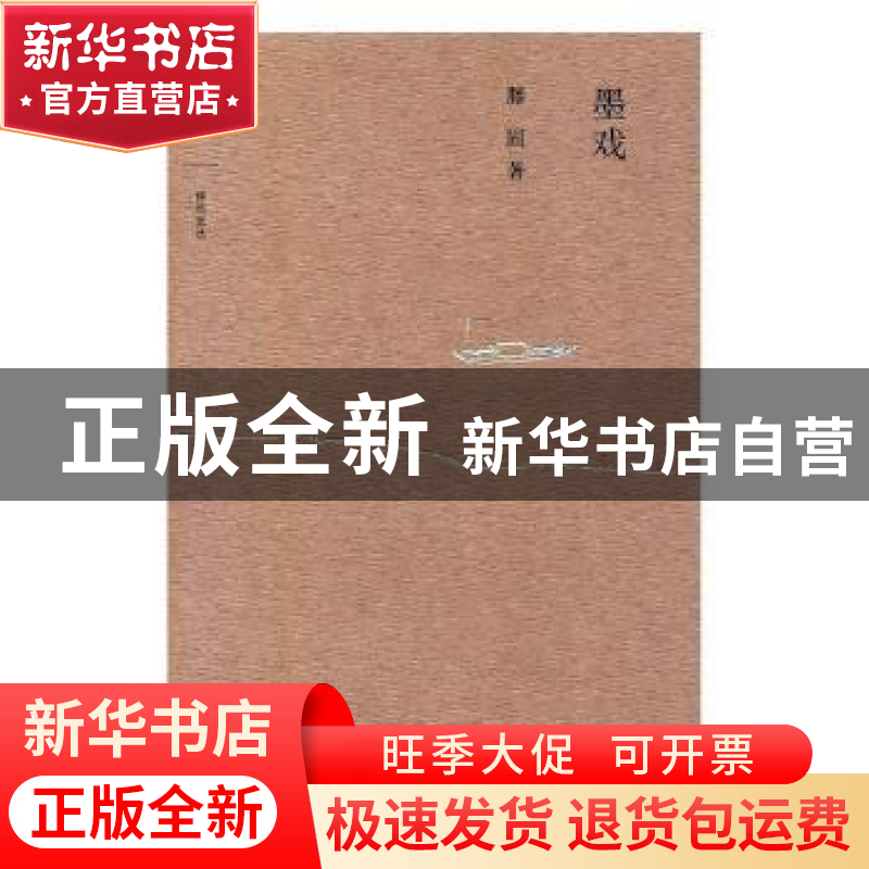 正版 墨戏 滕固著 商务印书馆 9787100149686 书籍高清大图