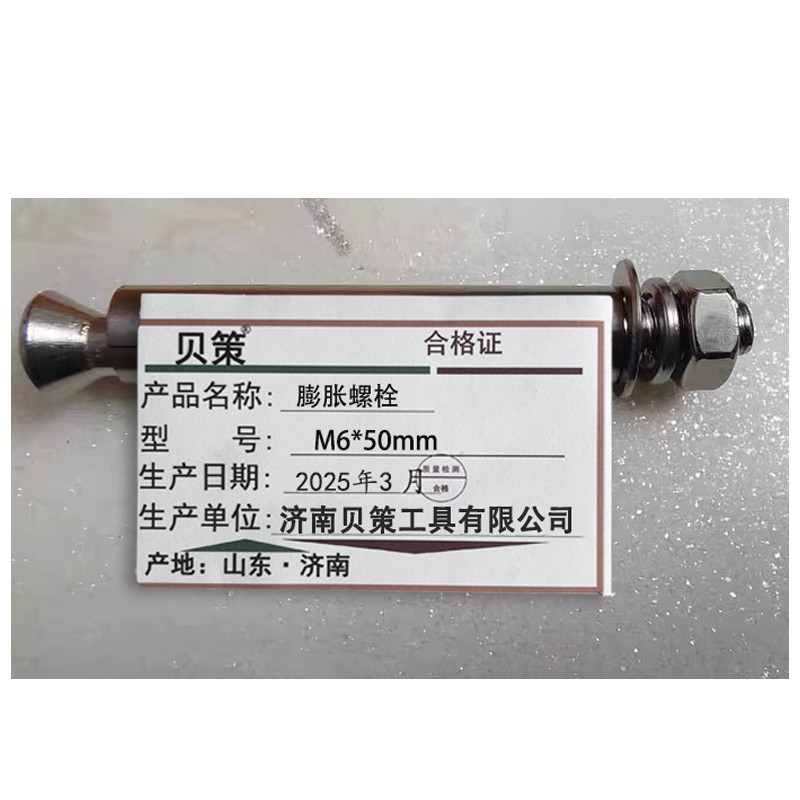 贝策 膨胀螺栓 M6*50mm 个高清大图