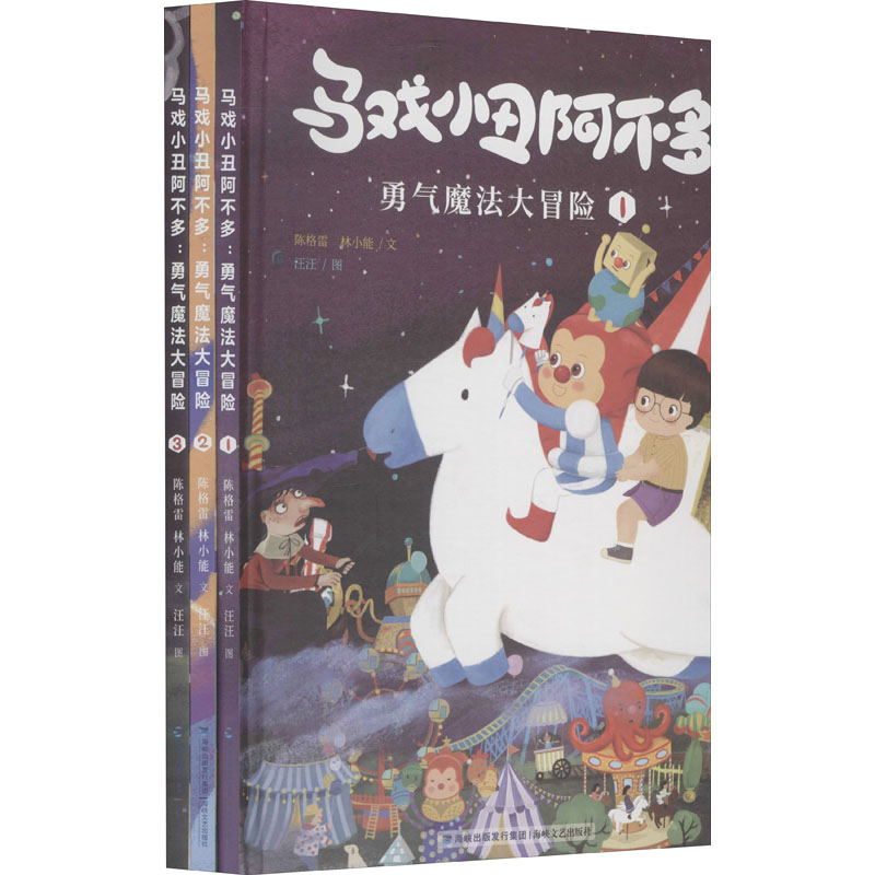 【M】马戏小丑阿不多 勇气魔法大冒险(1-3)-9787555025887