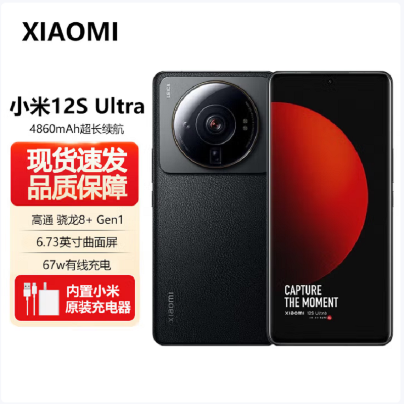 小米12S Ultra 12GB+512GB 黑色 新骁龙8+Gen1 6.73曲面大屏 120Hz高刷新率 支持无线充电 游戏拍照手机高清大图