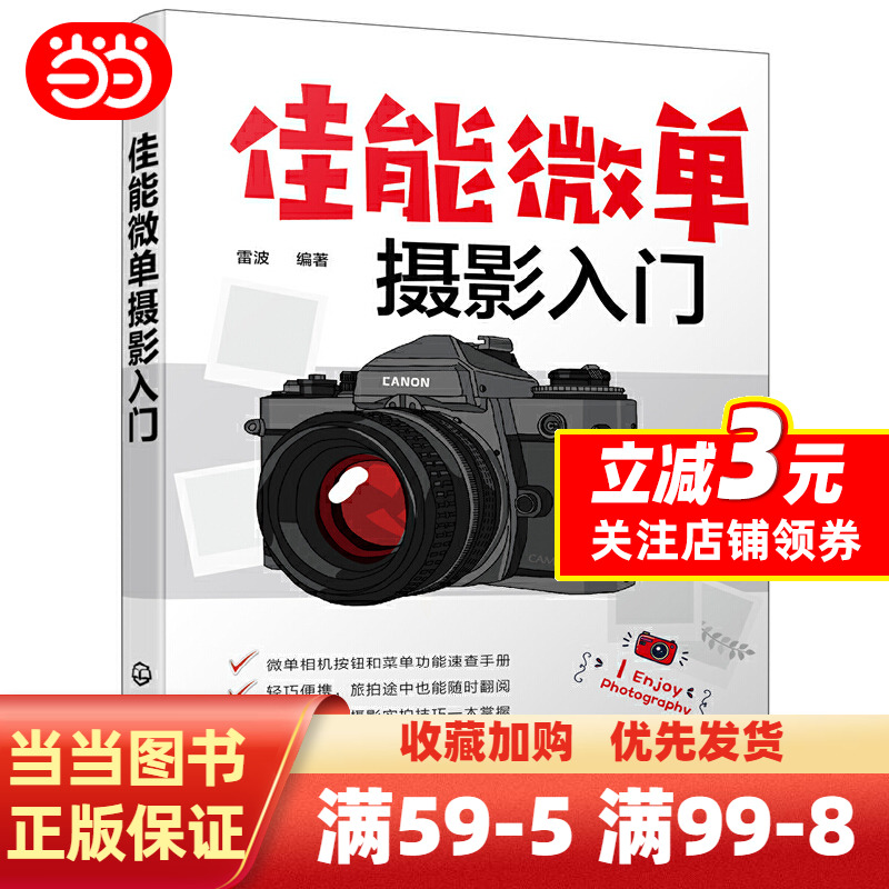 [正版]书籍佳能微单摄影入门高清大图