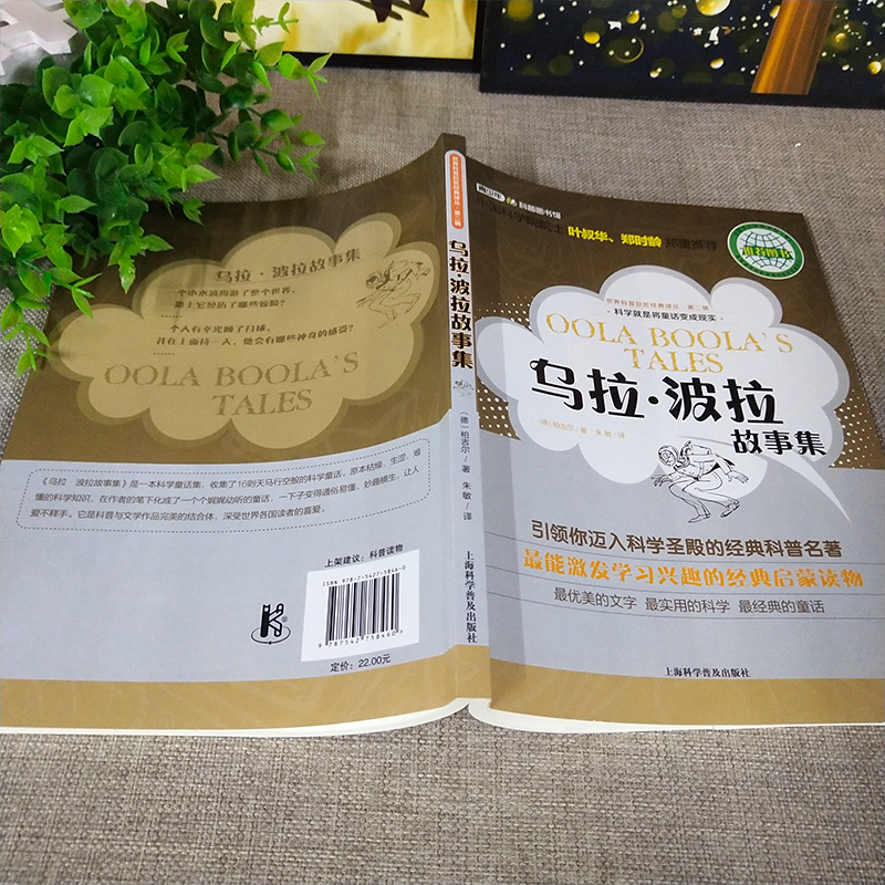 乌拉.波拉故事集正版柏吉尔著四年级书目乌拉波拉故事集小学生必读课外书阅读书籍含琥珀上海科学普及出版社高清大图