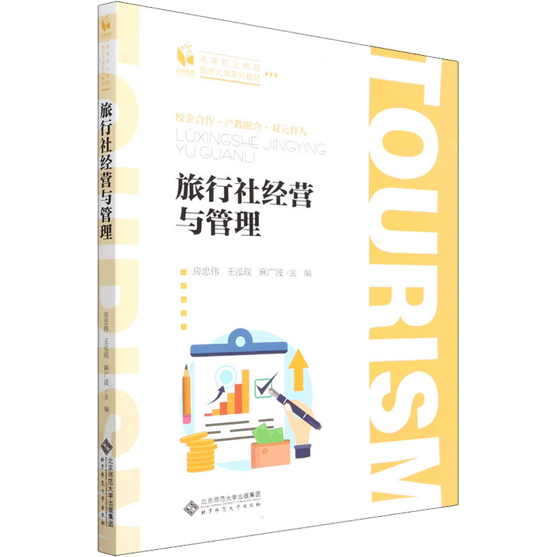 正版新书】旅行社经营与管理房忠伟 著9787303267392