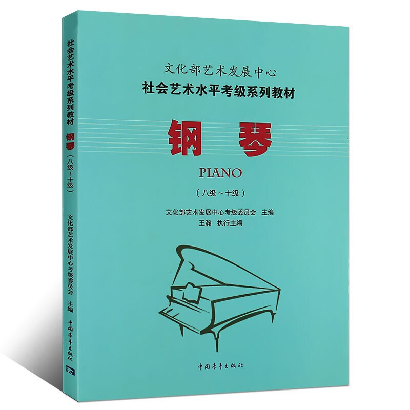 【M】钢琴(八级~十级)-9787515333632