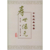 医学书正版 寿世保元(精)/中医经典名著 (明)龚廷贤 撰，鲁兆麟 主校 出版社 医学 中医 中医经典古籍