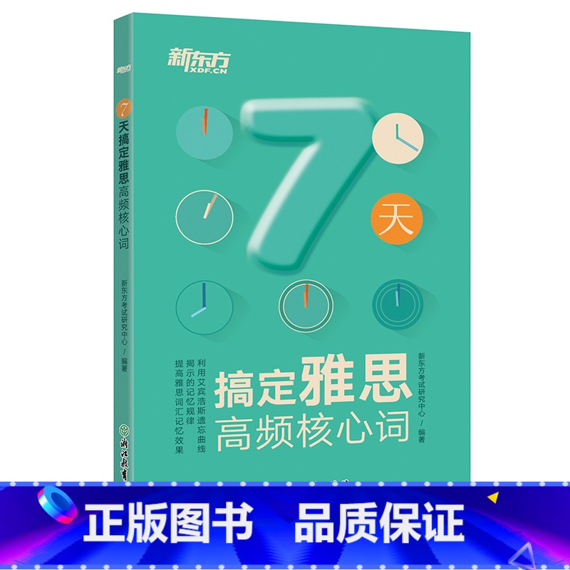 【正版】新东方 7天搞定雅思高频核心词 IELTS雅思考试 IELTS高频核心词汇 7天搞定雅思词汇 西安新东方大