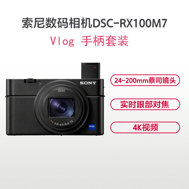 索尼(SONY) DSC-RX100M7+SGR1手柄+电池 Vlog套装 黑卡7数码相机 约2010万像素 3英寸屏