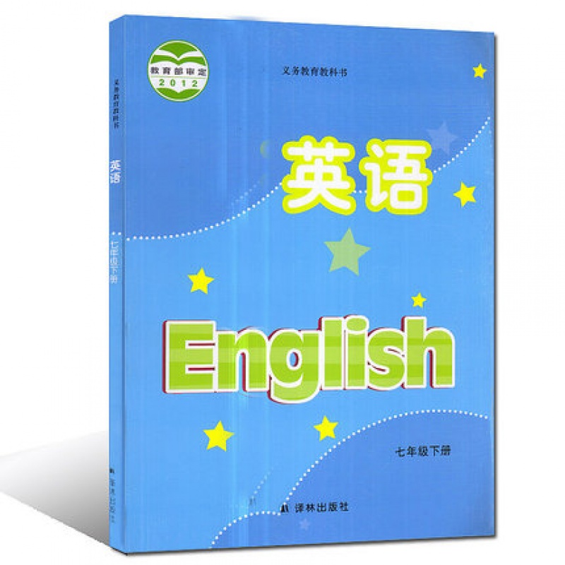 译林版初中英语七年级下册英语书 译林出版社