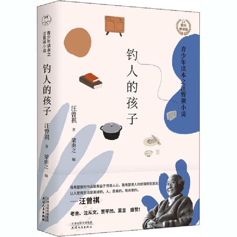 正版新书]钓人的孩子 青少年读本之汪曾祺小说 配乐朗读版汪曾祺高清大图