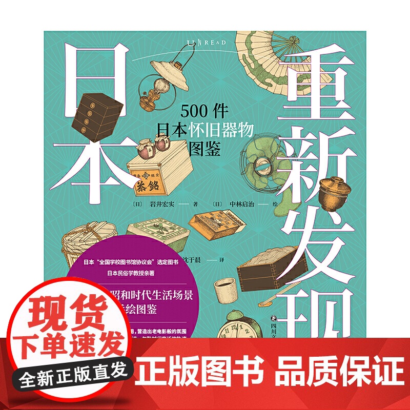 重新发现日本:500件日本怀旧器物图鉴 岩井宏实 四川文艺出版社 正版书籍高清大图