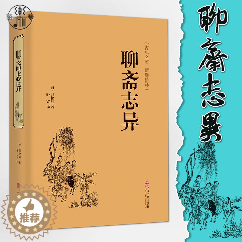 [醉染正版]精装聊斋志异正版原著文白对照 学生版国学书正版文白对照文言短篇小说集鬼狐传全集原文译文白话文中国古代民间历史高清大图