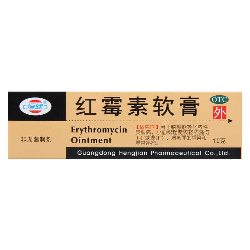 [5盒]恒健 红霉素软膏 10g*5盒脓疱疮等化脓性皮肤病烧伤痤疮高清大图