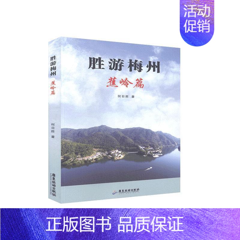 【正版】书籍 胜游梅州 蕉岭篇 何日胜 广东旅游出版社 旅游地图 9787557002022