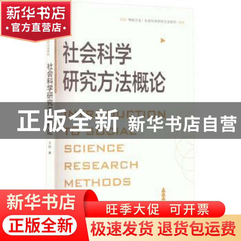 正版 社会科学研究方法概论 王凯 格致出版社 9787543233850 书籍高清大图