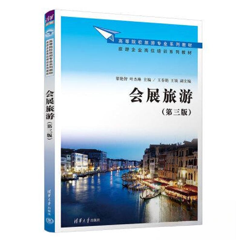 正版新书】会展旅游(第3版)梁艳智;叶杰琳;王春艳;王锐9787302