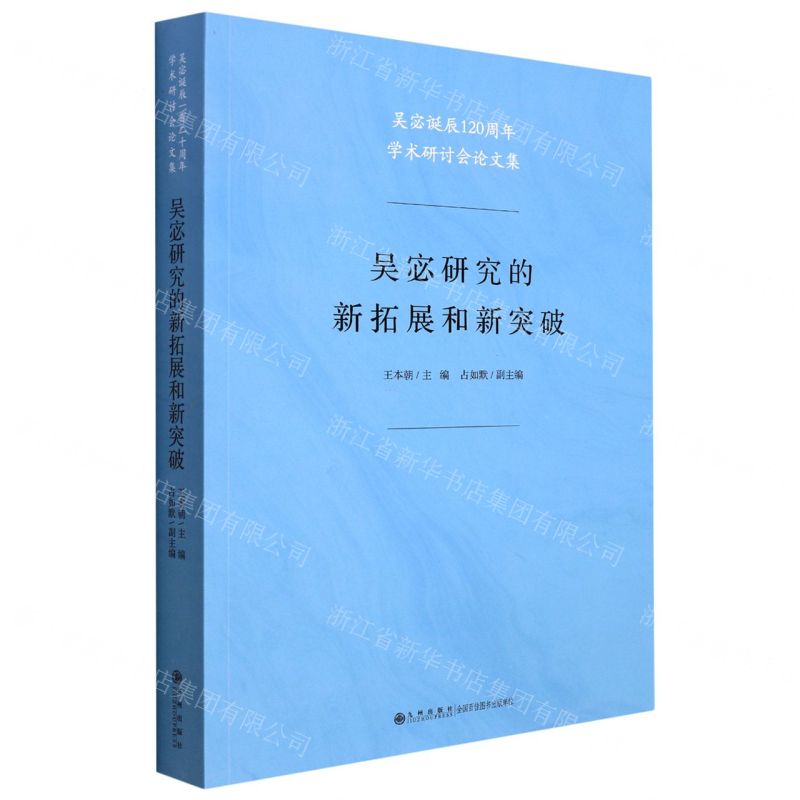 [N]吴宓研究的新拓展和新突破(吴宓诞辰120周年学术研讨会论文集)-9787510890529