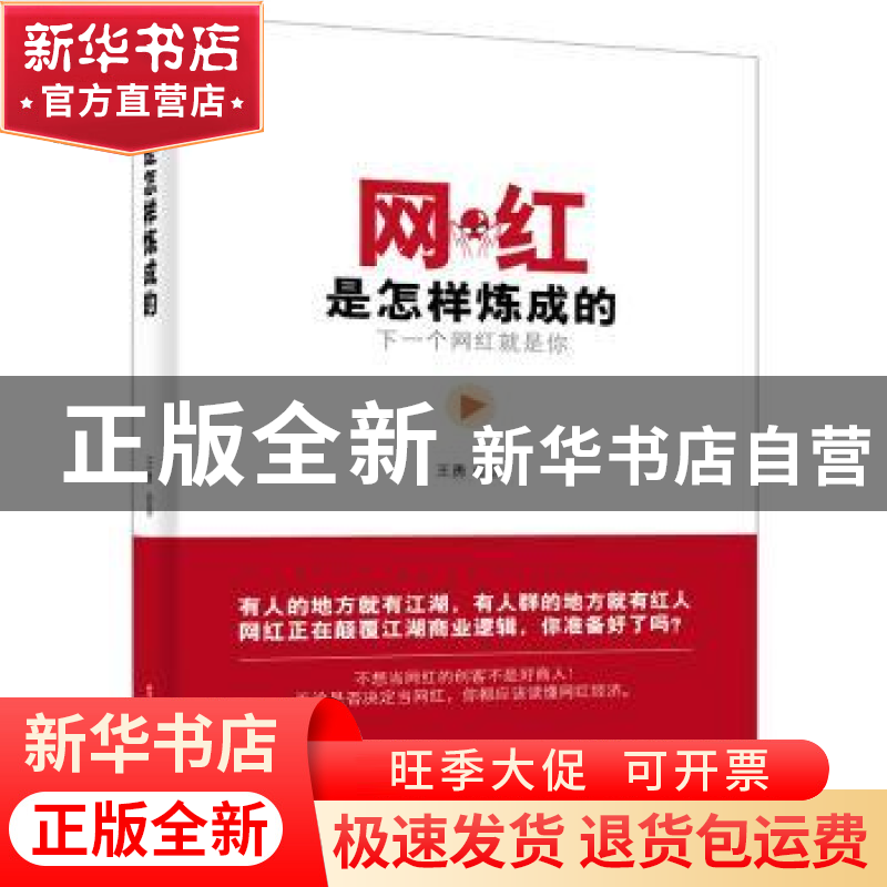 正版 网红是怎样炼成的 王勇 电子工业出版社 9787121292552 书籍高清大图