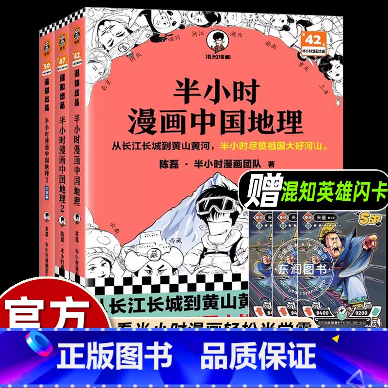 [3册]半小时漫画中国地理 [正版]送英雄闪卡二混子哥陈磊半小时漫画中国地理全套123幽默搞笑故事书混知全中国高原篇盆地