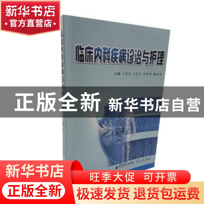 正版 临床内科疾病诊治与护理 王秀萍【等】主编 西安交通大学出版