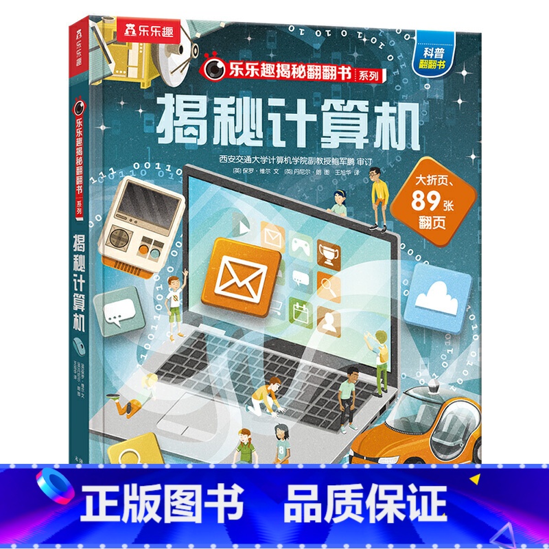 ★揭秘计算机 [正版]揭秘系列儿童翻翻书3d立体书全套 3-6-8-10岁海洋恐龙太空宇宙人体地球动物汽车火车交通工具立高清大图