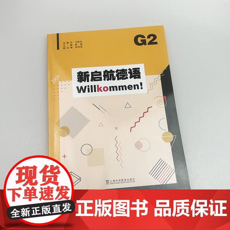 2024新启航德语Willkommen!G2 扫码音频 赵劲编 普通高中德语课程标准编写 上海外语教育出版社 97875高清大图