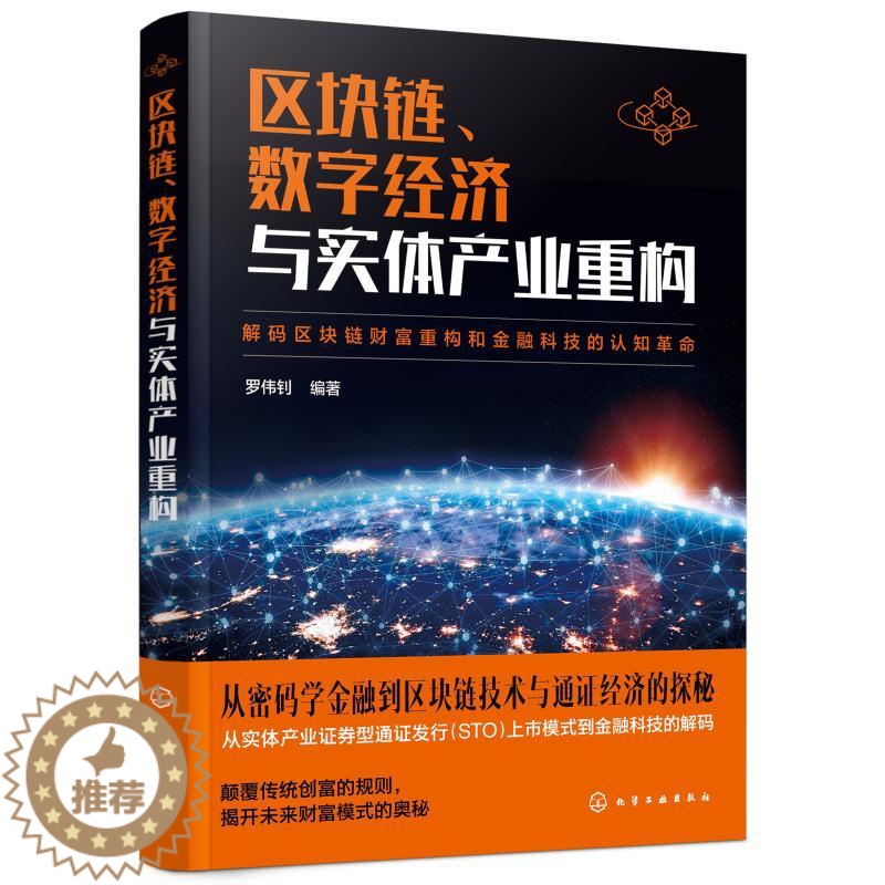 【醉染正版】区块链数字经济与实体产业重构 罗伟钊 编著 经济理论、法规 经管、励志 化学工业出版社