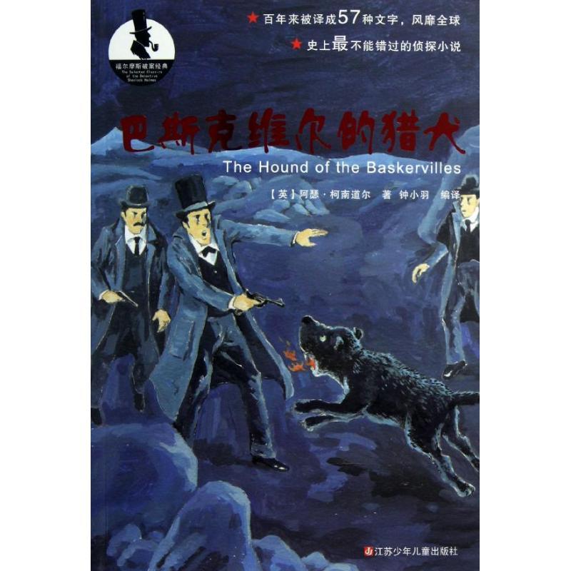 巴斯克维尔的猎 (英)柯南.道尔 著作 钟小羽 译者 少儿 文轩网