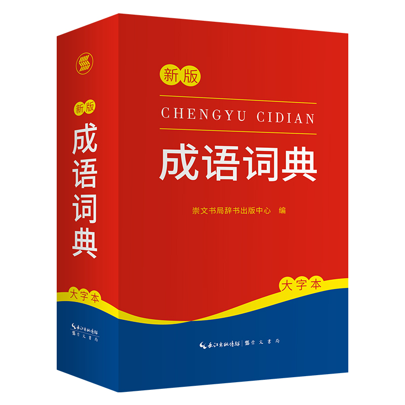 诺森成语词典崇文书局辞书出版中心9787540373399崇文书局高清大图