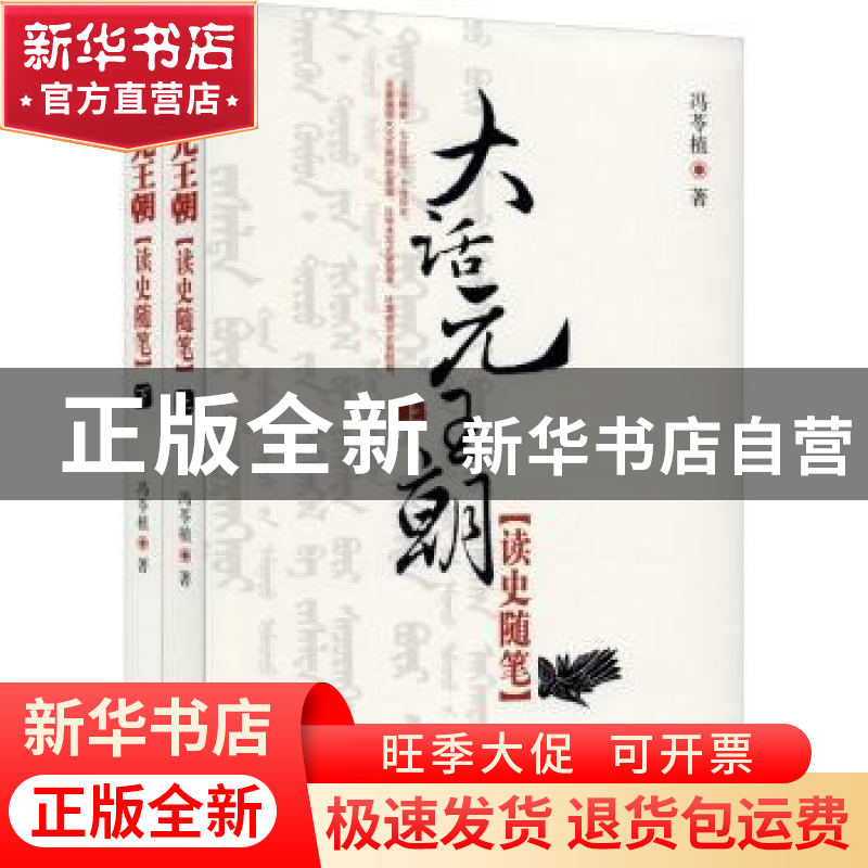 正版 大话元王朝:读史随笔(上下册) 冯苓植 远方出版社 9787807高清大图
