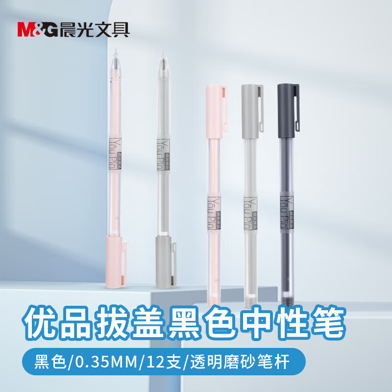 晨光(M&G)优品拔盖中性笔AGPA1704黑0.35