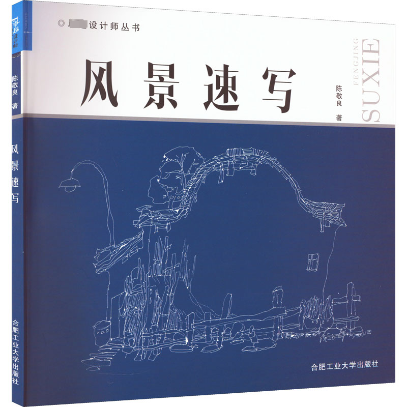 醉染图书风景速写9787565019388高清大图