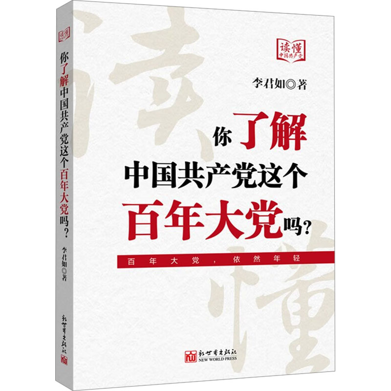 你了解中国共产党这个百年大党吗? 李君如 著 社科 文轩网