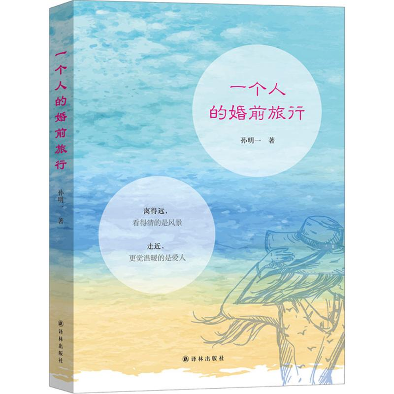 醉染图书一个人的婚前旅行9787544765572