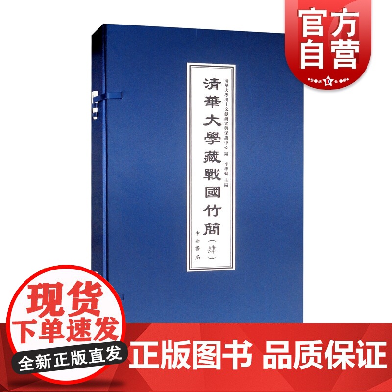 清华大学藏战国竹简(肆) 中西书局正版图书籍高清大图