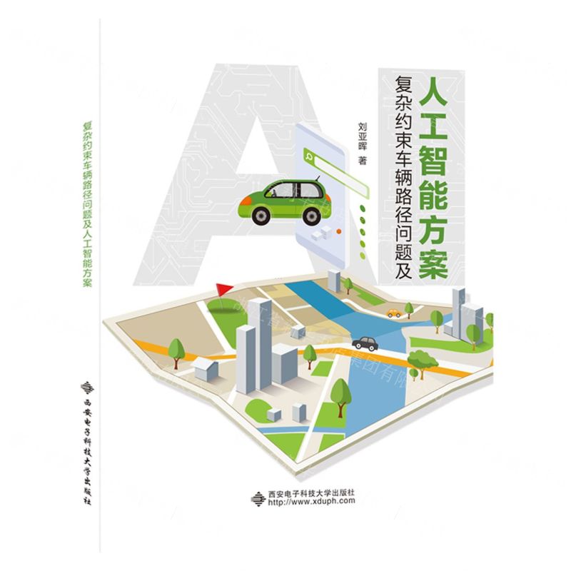 【N】复杂约束车辆路径问题及人工智能方案-9787560667393