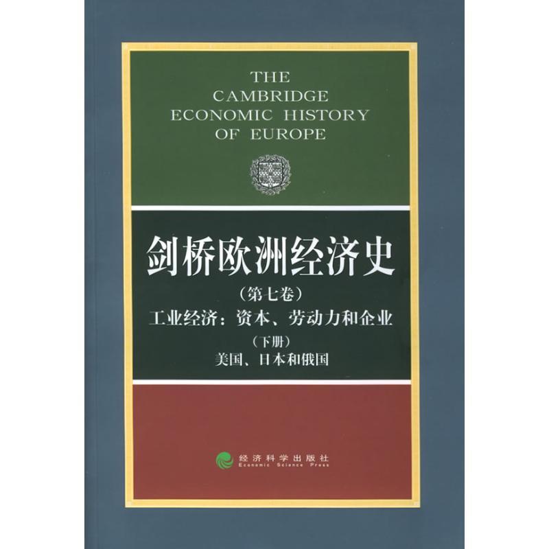 正版新书]剑桥欧洲经济史(第七卷)(下册)(英)波斯坦 等主高清大图