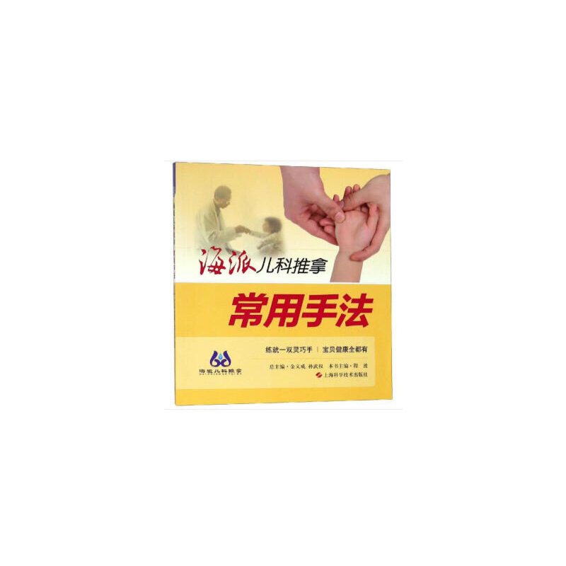醉染图书海派儿科推拿:常用手法9787547836101