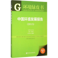 环境绿皮书：中国环境发展报告(2015)