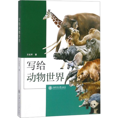 醉染图书写给动物世界9787313196750