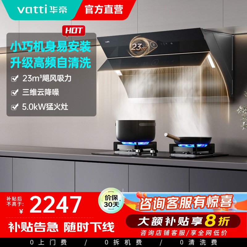 华帝(vatti)烟灶套餐i11171+i10059B抽油烟机燃气灶套餐23风量侧吸自清洗烟机5.0KW煤气灶具套装