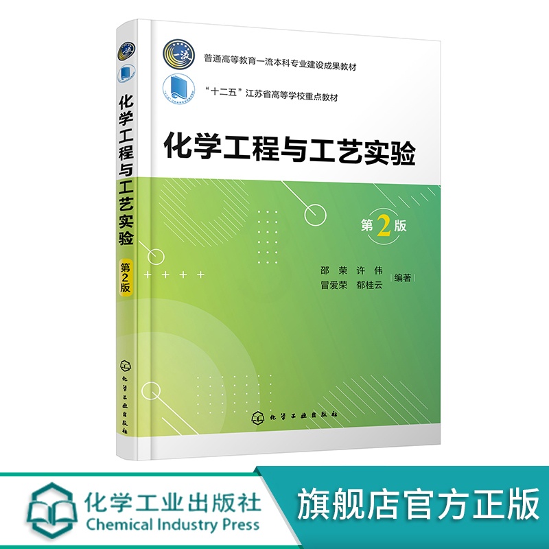 [醉染正版]化学工程与工艺实验 第二版 化学工程实验应用书籍 化工工艺 制药工程 附二维码拓展实验 高等学校化工类制药类高清大图