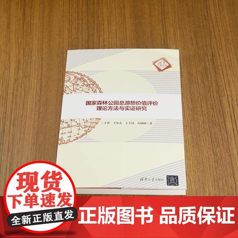 清华正版 国家森林公园总游憩价值评价理论方法与实证研究 于洋 王尔大 王子昂 亢楠楠 清华大学出版社高清大图