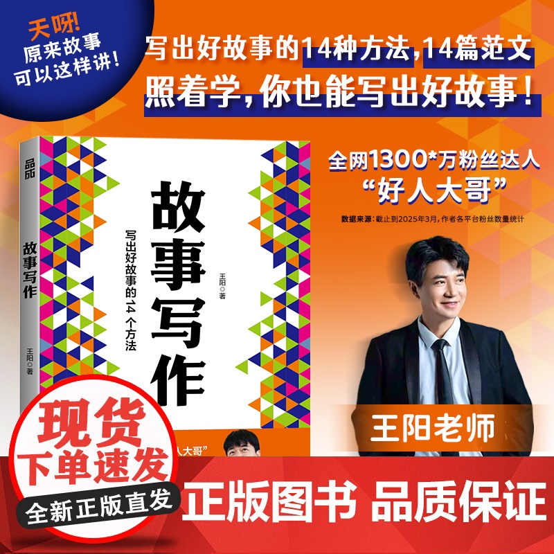 [央视网]故事写作 全网1300万粉丝达人好人大哥 央视高级编辑王阳老师 写作书籍文案短视频剧本写作教程表达汇报即兴演讲高清大图
