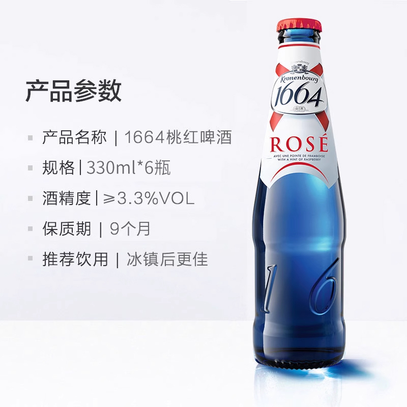 [倾酒倾饮旗舰店]1664啤酒桃红啤酒330ml*6瓶果味小麦桃红啤酒单瓶嘉士伯