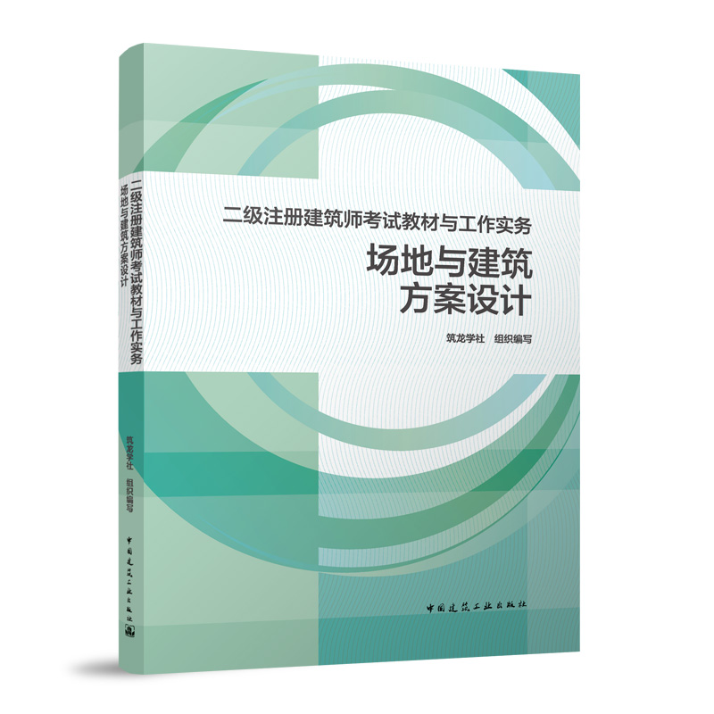 正版新书]二级注册建筑师考试教材与工作实务 场地与建筑方案设高清大图