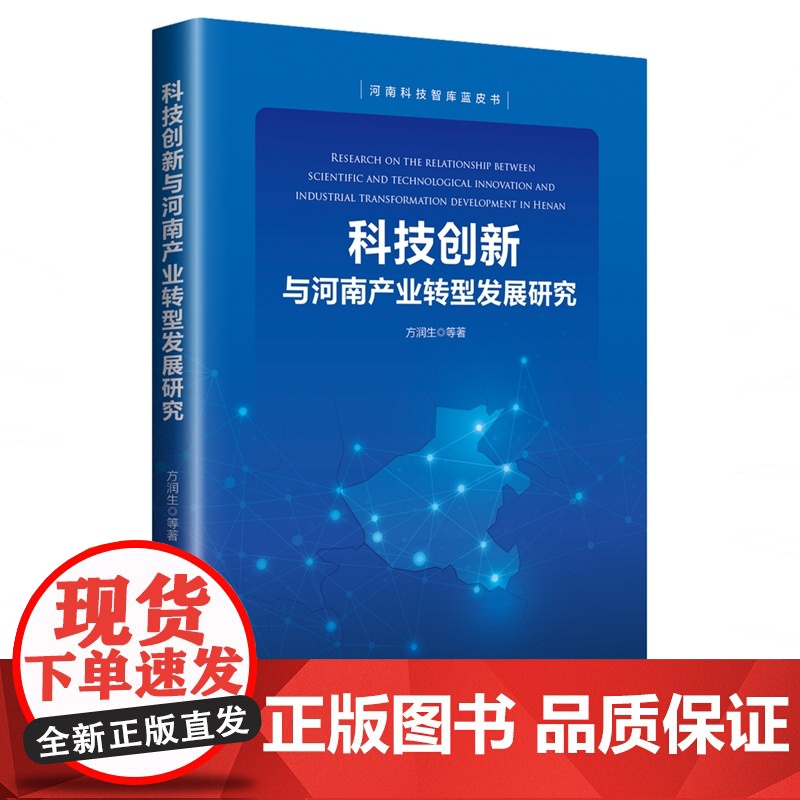 科技创新与河南产业转型发展研究/河南科技智库蓝皮书