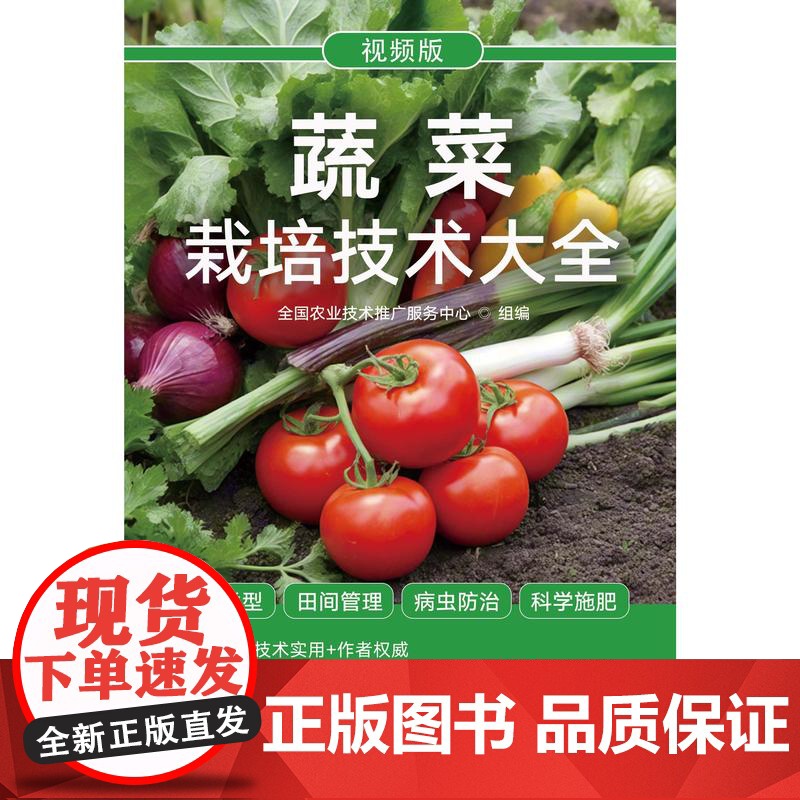 蔬菜栽培技术大全 全国农业技术推广服务中心 编 赠扫码视频 蔬菜栽培基础知识 设施栽培病虫害防治培育用书 蔬菜栽培技术大高清大图