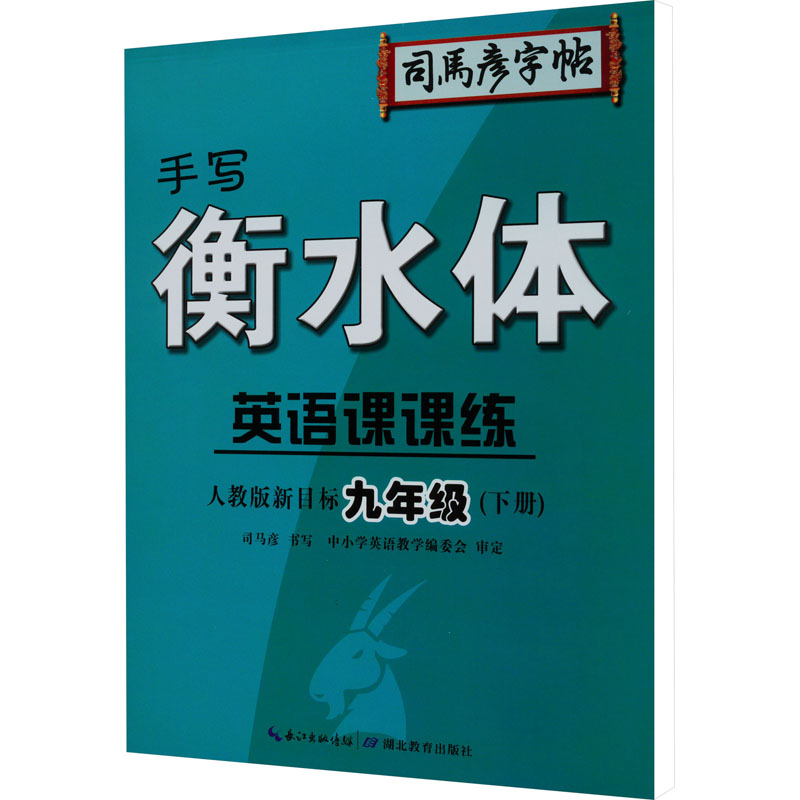 [M]英语课课练 人教版新目标 9年级(下册) 衡水体-9787556428229