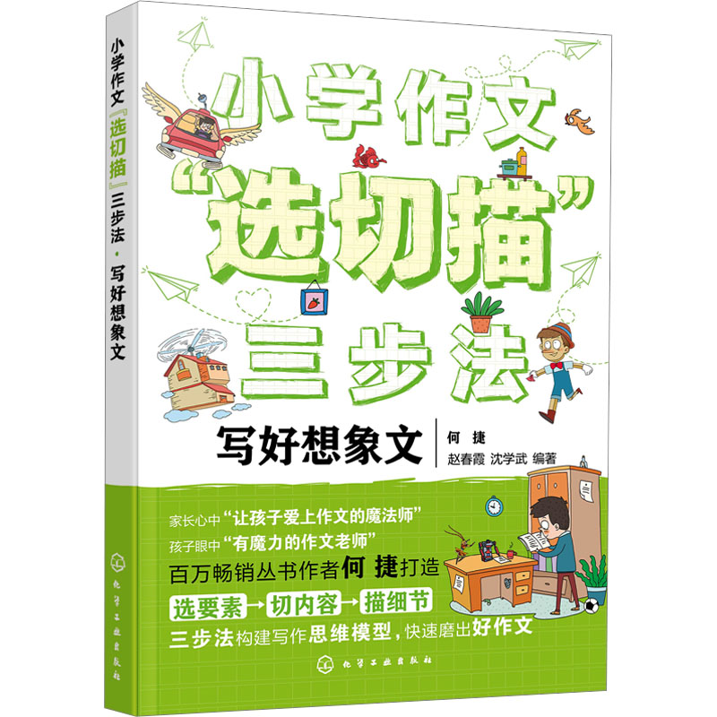 【M】小学作文"选切描"三步法 写好想象文-9787122424945