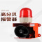 九正 JZXF-H01工业声光一体报警器行车大功率警报器高分贝大喇叭报警灯 红色 24V